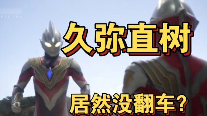 Sakamoto + Naoki Hisaya có phải là phim dở không? Dekai nói với bạn! Ultraman Decai Tập 7 "Ánh sáng 