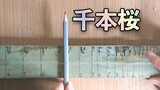 Playing Senbonzakura using a string and a pencil