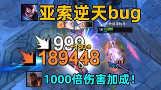 亚索逆天bug：打奎桑提有1000倍伤害加成！一刀18w伤害！