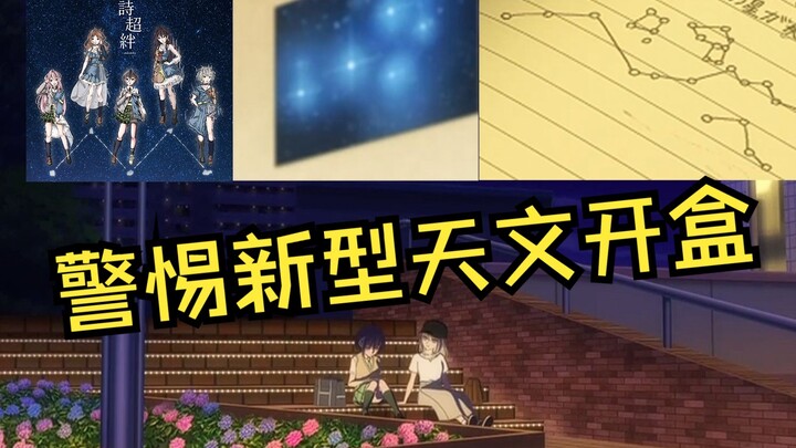 我在MyGO学天文 MyGO中没用的星空知识考据