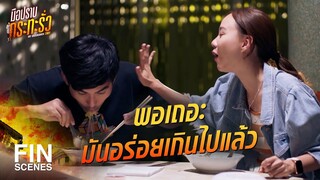 FIN | ปากจัดผมไม่ถนัด ถ้าปากหมาว่าไปอย่าง | มือปราบกระทะรั่ว EP.4 | Ch3Thailand