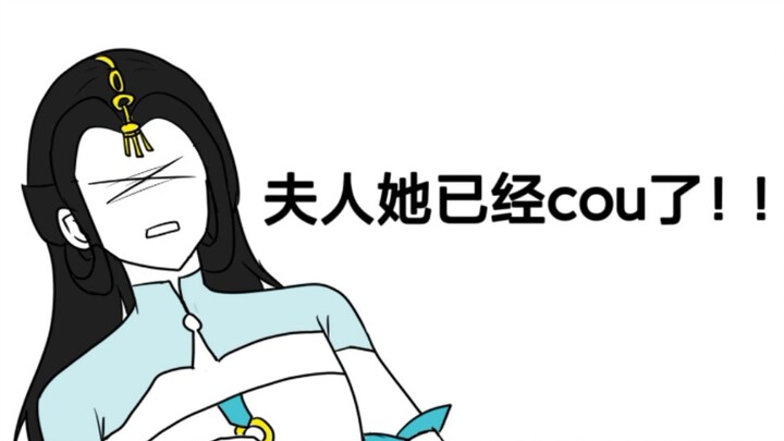 【一梦江湖手书】夫人她已经cou了！！