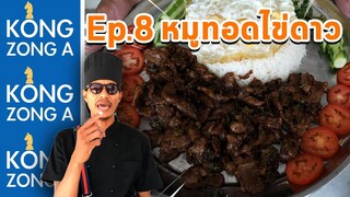 เชฟก้องทรงเอ ep.8 - ข้าวหมูทอดถาดยักษ์