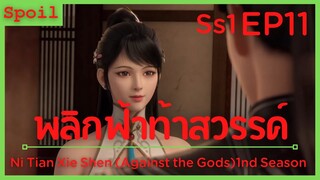 สปอยอนิเมะ Ni Tian Xie Shen (Against the Gods) พลิกฟ้าท้าสวรรค์ EP11 ( ผู้รักษาที่ทรงพลัง )