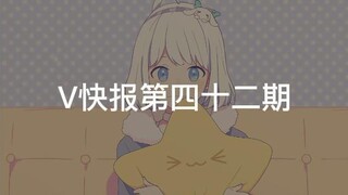 【V快报】星奈铃新衣回；某V的DD事件；星瞳2D形象预告