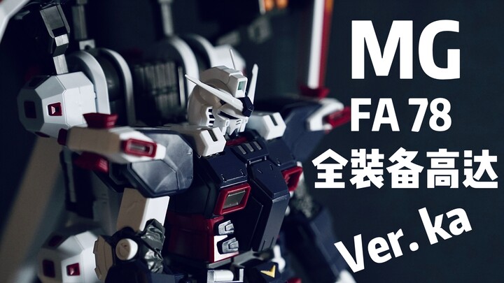 【万代MG高达测评】第二十一话「MG FA-78全装备高达Ver.Ka」