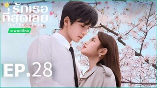 ตอนที่ 28 (จบ)