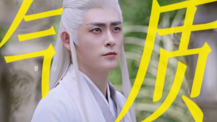 他的气质，是当下内娱独一份的！清冷师尊和霸气魔尊他都可以！丨李欣泽