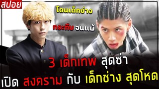 ( สปอยหนังญี่ปุ่น ) 3 เด็กเทพ สุดซ่า เปิดสงคราม กับเด็กช่าง สุดโหด : เพื่อนรักขาลุย EP. 4 - 6