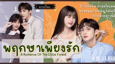 04.พฤกษาเพียงรัก