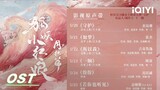 OST: Preview of music collections😘 | Fox Spirit Matchmaker: Red-Moon Pact | 狐妖小红娘月红篇 | iQIYI