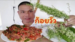 ก้อยวัวขมๆกินกับผักสะเดาข้าวเหนียวร้อนๆตอนเที่ยง