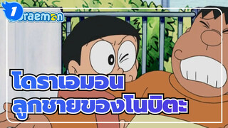 โดราเอมอน
ลูกชายของโนบิตะแข็งแรงแค่ไหนกันนะ? โกดะไม่เหมาะกับเขา_1