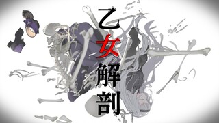 「紫咲シオン」乙女解剖【翻唱】