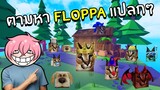 ตามหา Floppa แปลกๆทุกตัว #1 | Roblox Find The Floppa Morphs