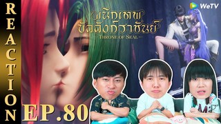 [REACTION] Throne of Seal ผนึกเทพบัลลังก์ราชันย์ (ซับไทย) | EP.80 | IPOND TV
