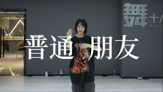 0或者100《普通朋友》#小橘编舞#竖屏