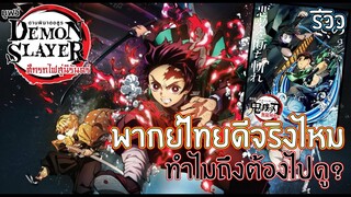 รีวิว Kimetsu no Yaiba ดาบพิฆาตอสูร เดอะมูฟวี่ : ศึกรถไฟสู่นิรันดร์ | พากย์ไทย ดีเเค่ไหน??