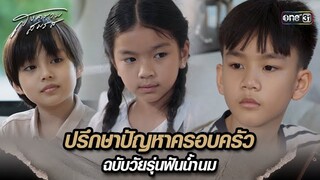 ปรึกษาปัญหาครอบครัว ฉบับวัยรุ่นฟันน้ำนม | Highlight สงครามสมรส Ep.05 | 1 เม.ย. 67 | one31