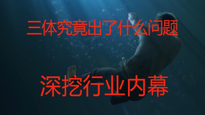 The root cause of the failure of the Three-Body animation