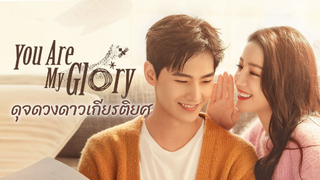 ดุจดวงดาวเกียรติยศ ซีรีส์จีนที่มาแรงช่วงนี้ ! | รีวิว You are my glory