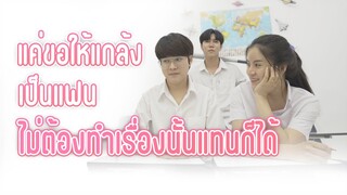 แค่ขอให้แกล้งเป็นแฟน ไม่ต้องทำเรื่องนั้นแทนก็ได้