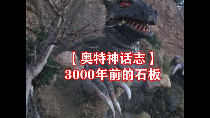 3000年前的石板 【奥特神话志】