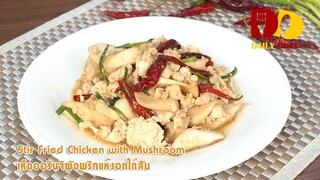 Stir Fried Chicken with Mushroom | Thai Food | เห็ดออริจิผัดพริกแห้งอกไก่สับ