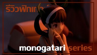 รีวิว ฟิกเกอร์monogatari series (น้องฮาจิคุจิสุดเเสนน่าย๊ากกก)