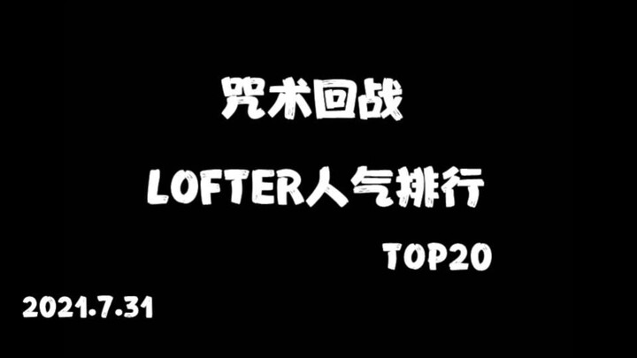[Chú Hồi Thuật Chiến /2021.7] Bảng xếp hạng mức độ phổ biến của nhân vật LOFTER