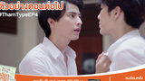 ตัวอย่างตอนต่อไป TharnType The Series เกลียดนักมาเป็นที่รักกันซะดีๆ EP4 28 ตค 62 one31