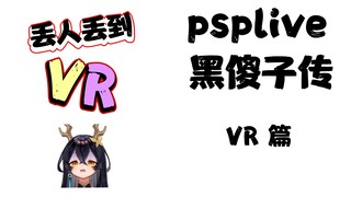 黑傻子丢人都丢到隔壁VR去了？！态度人当场团建占领直播间！【PSP黑傻子传】第8期·VR篇