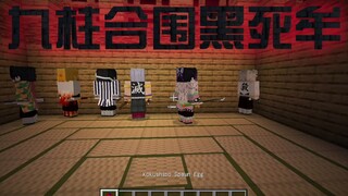 【Minecraft】鬼灭模组——九柱单挑及合围黑死牟