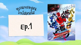 ขบวนการจารชน โกบัสเตอร์ส l ตอน 1