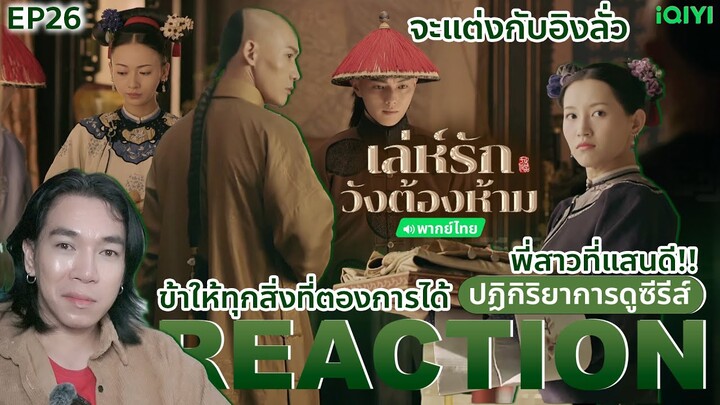 REACTION เล่ห์รักวังต้องห้าม EP26 : ข้าให้ทุกสิ่งที่ตองการได้