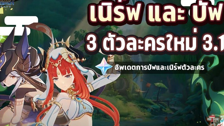 ข่าวไวไปไวเกนชิน! เนิร์ฟ และ บัฟ 3 ตัวละครใหม่ใน 31! ✦ Genshin Impact