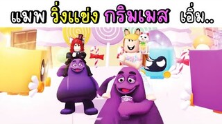 แมพนี้ ขี่หลัง ..กริมเมส..วิ่งจนร้องขอชีวิตอ่ะ ROBLOX Grimace Race