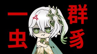 纳西妲：和教令院这些虫豸在一起，怎么治理好须弥！！！【原神】