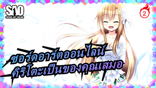 [ซอร์ดอาร์ตออนไลน์]อาสึนะ, เข้มแข็งขึ้น,คิริโตะเป็นของคุณเสมอ, กรุณาใจเย็น ๆ_2