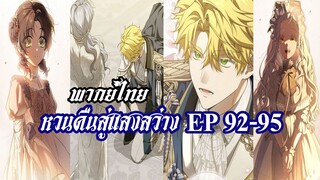 หวนคืนสู่แสงสว่าง EP92-95