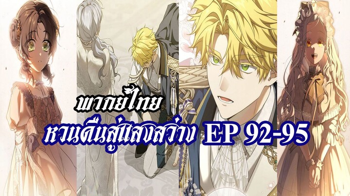 หวนคืนสู่แสงสว่าง EP92-95