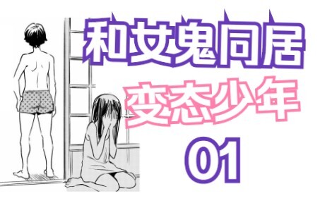 不愧是你！变态少年和女鬼同居！把鬼给整不会了！【同居人不是这个世界的东西01】