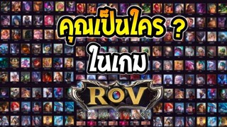 ROV คุณเป็นใครในเกม RoV ? SS25 |AbGamingZ