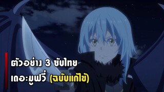 [ตัวอย่าง 3] เกิดใหม่ทั้งทีก็เป็นสไลม์ไปซะแล้ว - ตัวอย่างเดอะมูฟวี่ [ซับไทย]