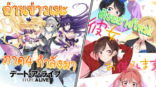 อ่านข่าวเมะ Date a live ss4 กำลังมา!/สะดุดรักยัยเเฟนเช่า ปล่อยตัวอย่าง