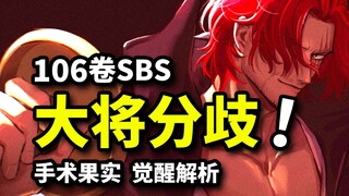 藤虎绿牛大将间的正义分歧！红发贝克曼女人缘揭晓！罗奥义觉醒设定公布！海贼王SBS106卷