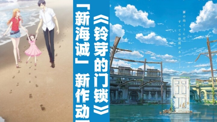 [Dimensional Headlines] งานแถลงข่าวผลงานใหม่ของ Makoto Shinkai "Suzuka's Door Lock" + อนิเมชั่นของผล