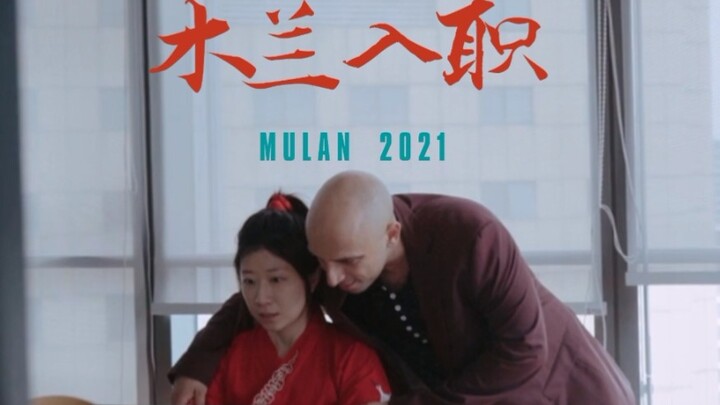 【年度最佳讽刺片】花木兰来到今天的职场，她能过几关？