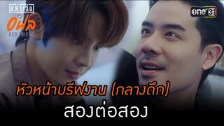 หัวหน้าบรีฟงาน (กลางดึก) สองต่อสอง | Highlight อย่าเล่นกับอนล Bed Friend Series | Ep.07 | one31