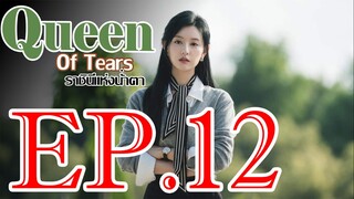 ราชินีแห่งน้ำตา ตอน 12 พากษ์ไทย